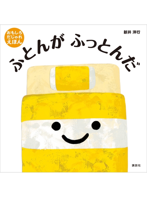ふとんが　ふっとんだの表紙